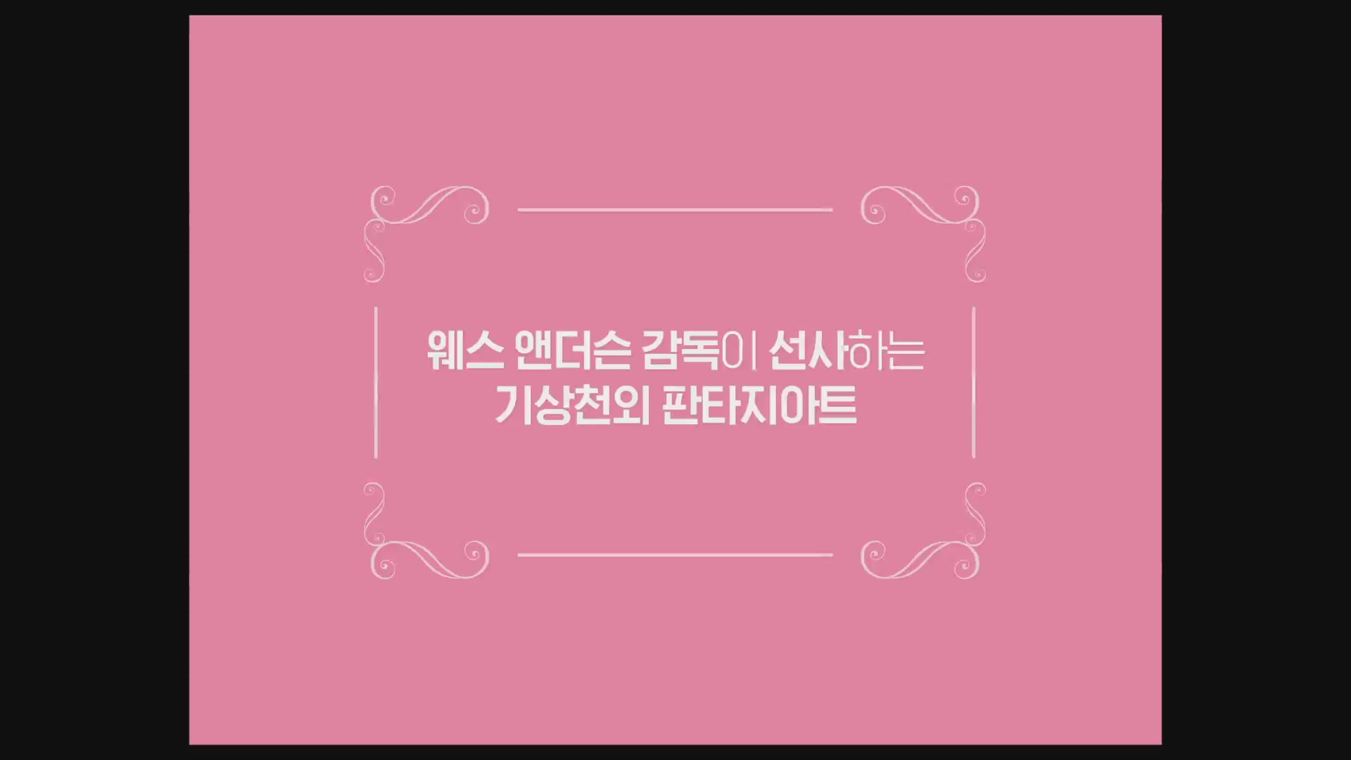 그랜드 부다페스트 호텔[예고편]