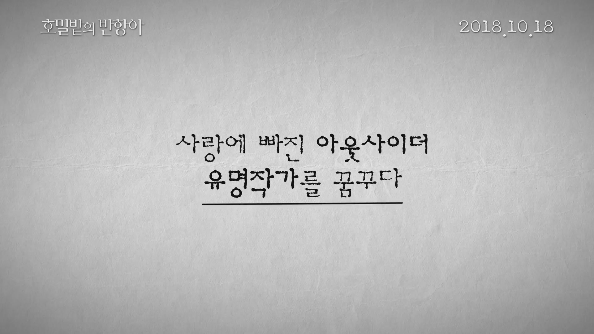 호밀밭의 반항아[예고편]