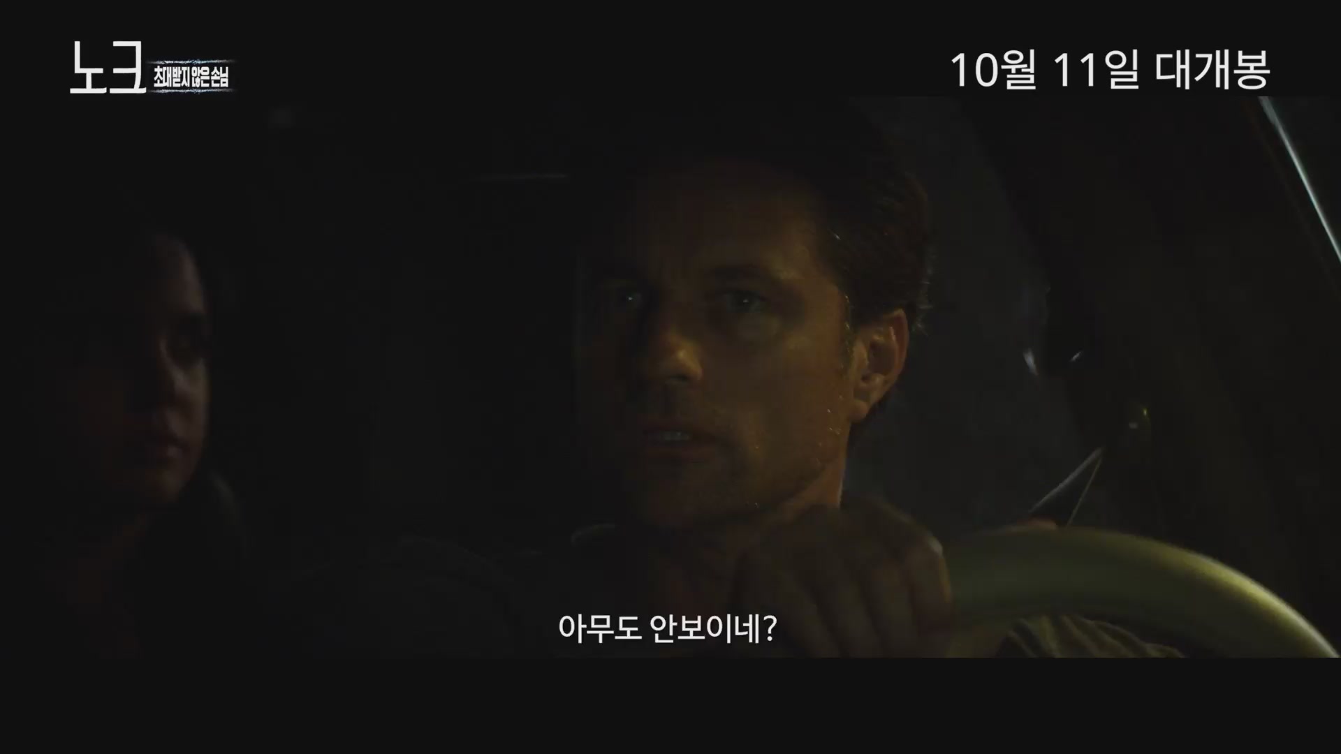 노크: 초대받지 않은 손님[예고편]