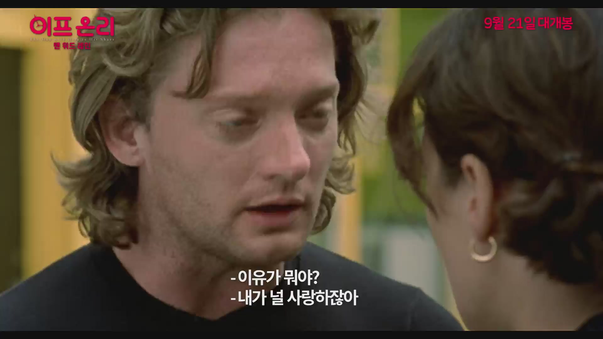 이프 온리: 맨 위드 레인[예고편]
