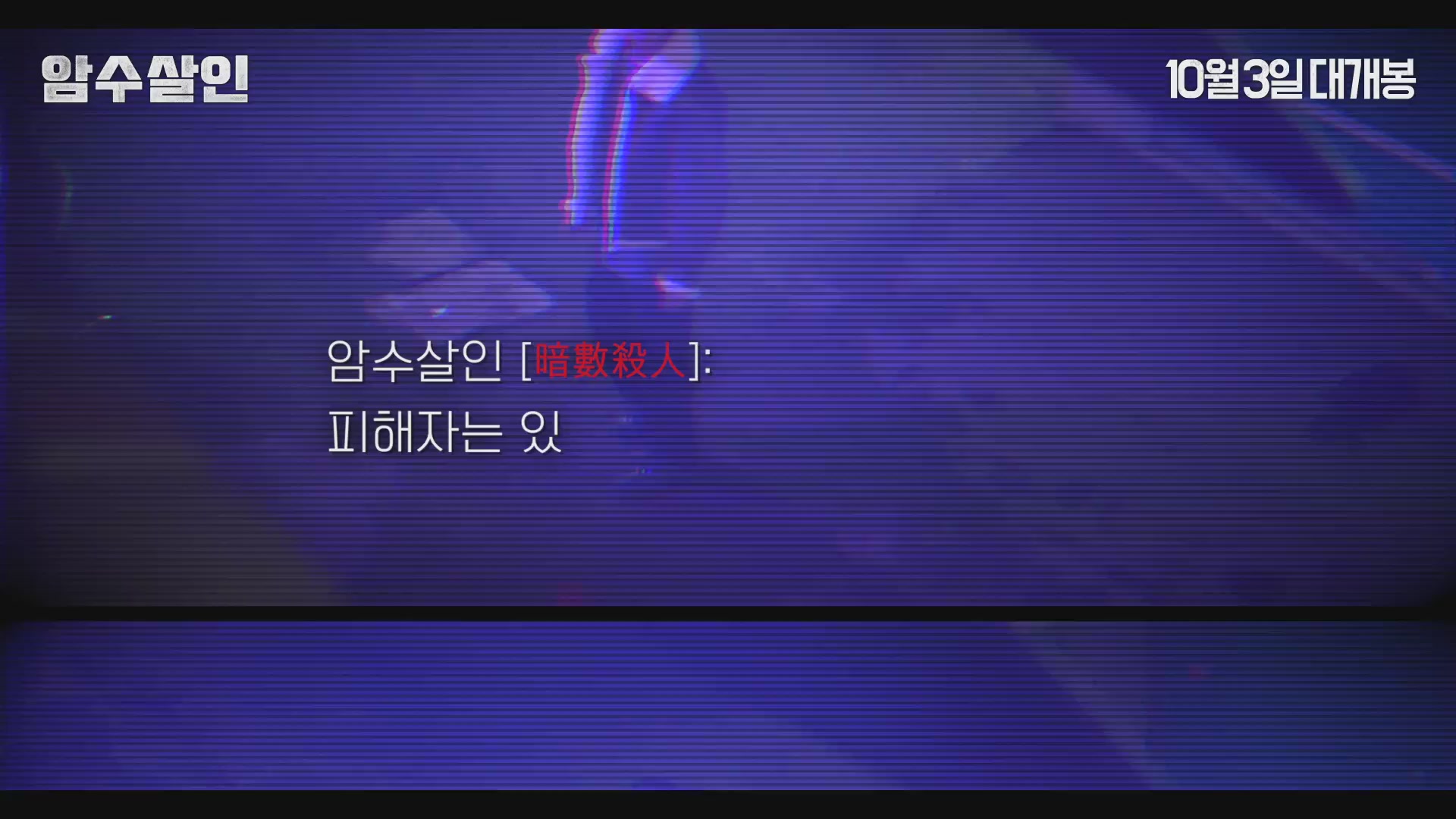 암수살인[메이킹]