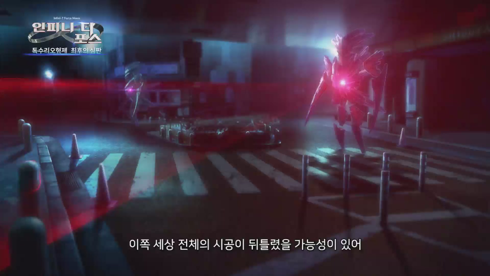 인피니티 포스 : 독수리오형제 최후의 심판[예고편]