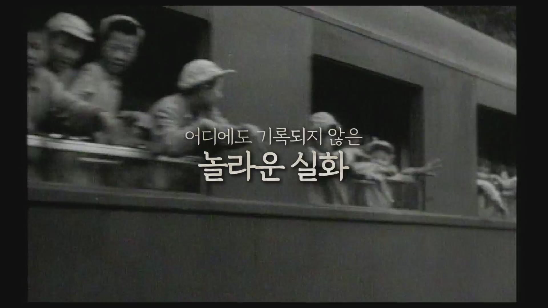 폴란드로 간 아이들[예고편]