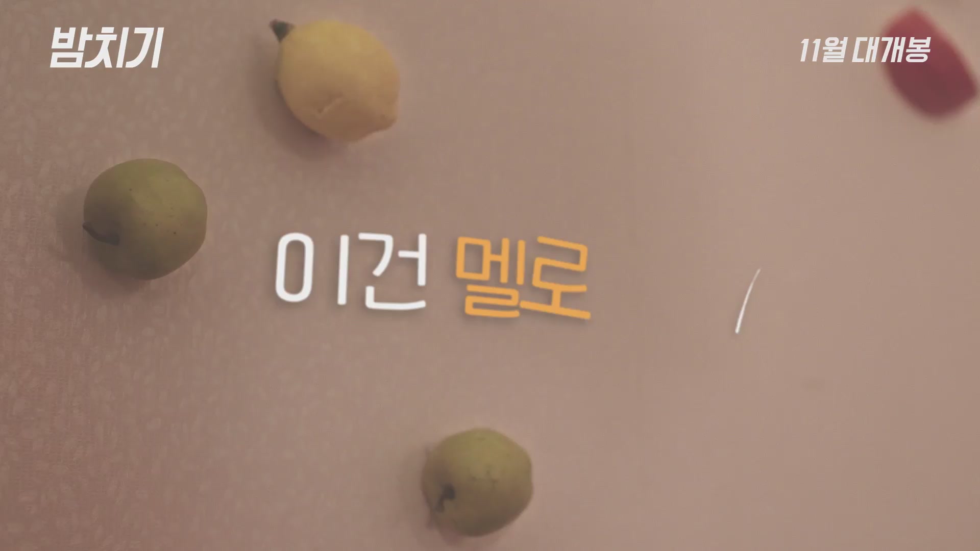 밤치기[예고편]