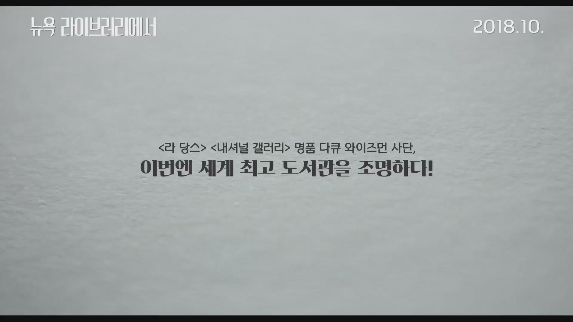 뉴욕 라이브러리에서[예고편]