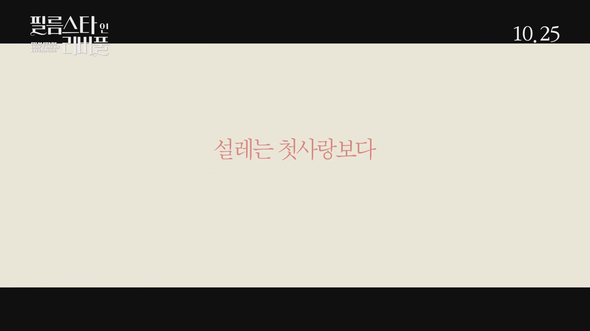 필름스타 인 리버풀[예고편]