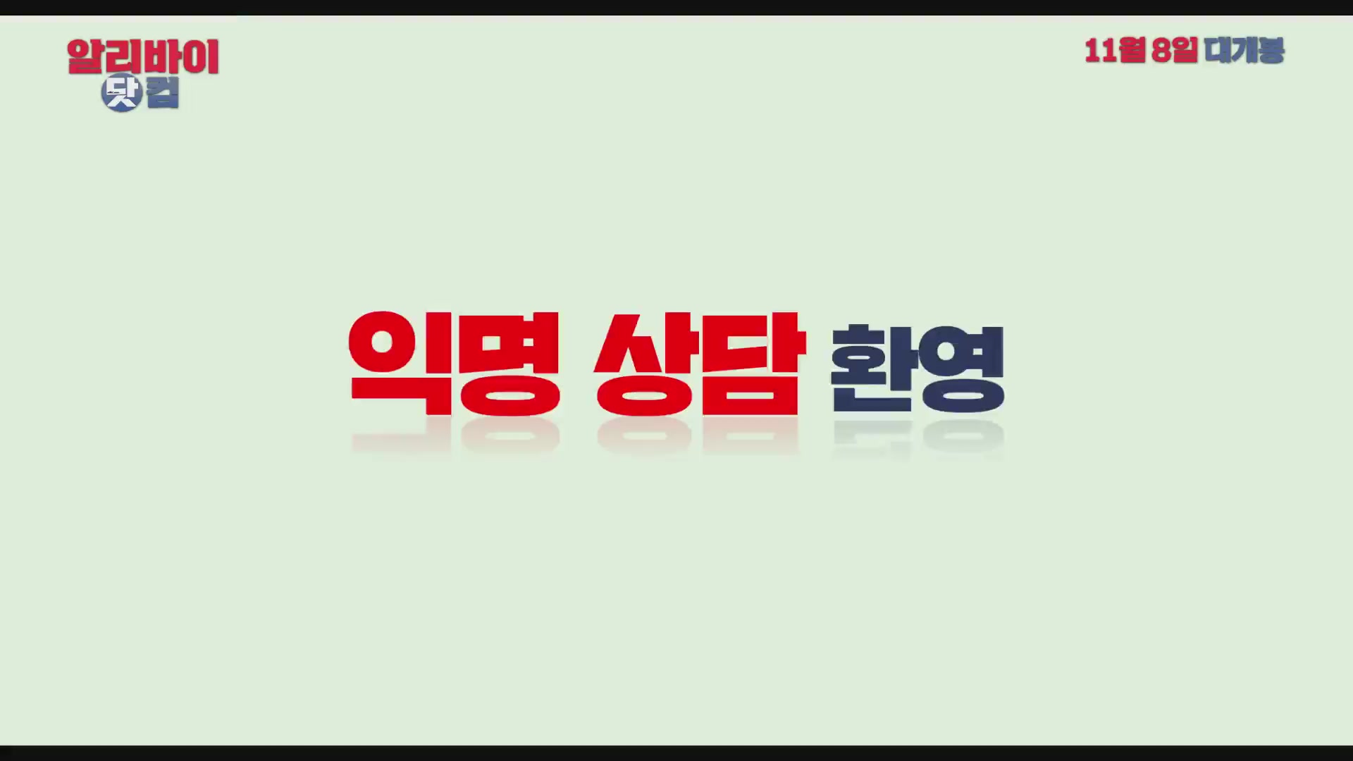 알리바이 닷 컴[예고편]