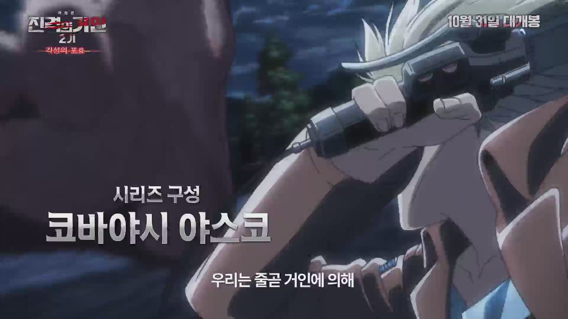 극장판 진격의 거인 2기: 각성의 포효[예고편]