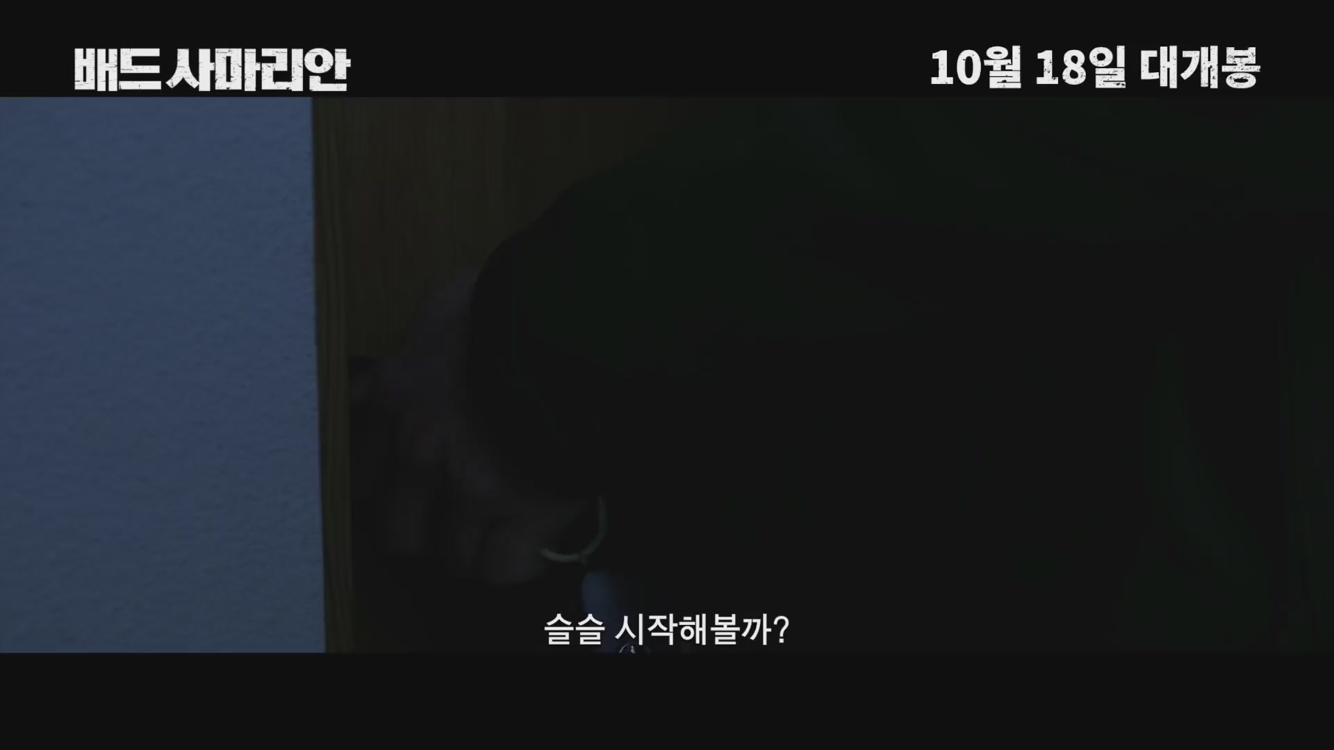 배드 사마리안[예고편]