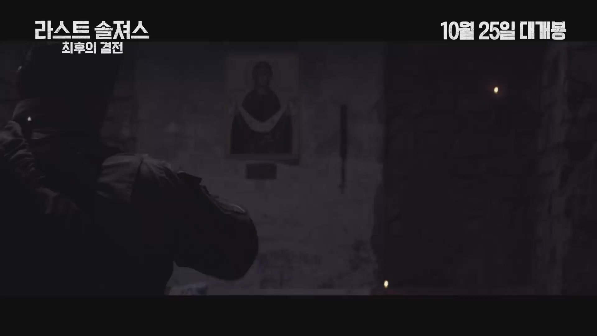 라스트 솔져스: 최후의 결전[예고편]