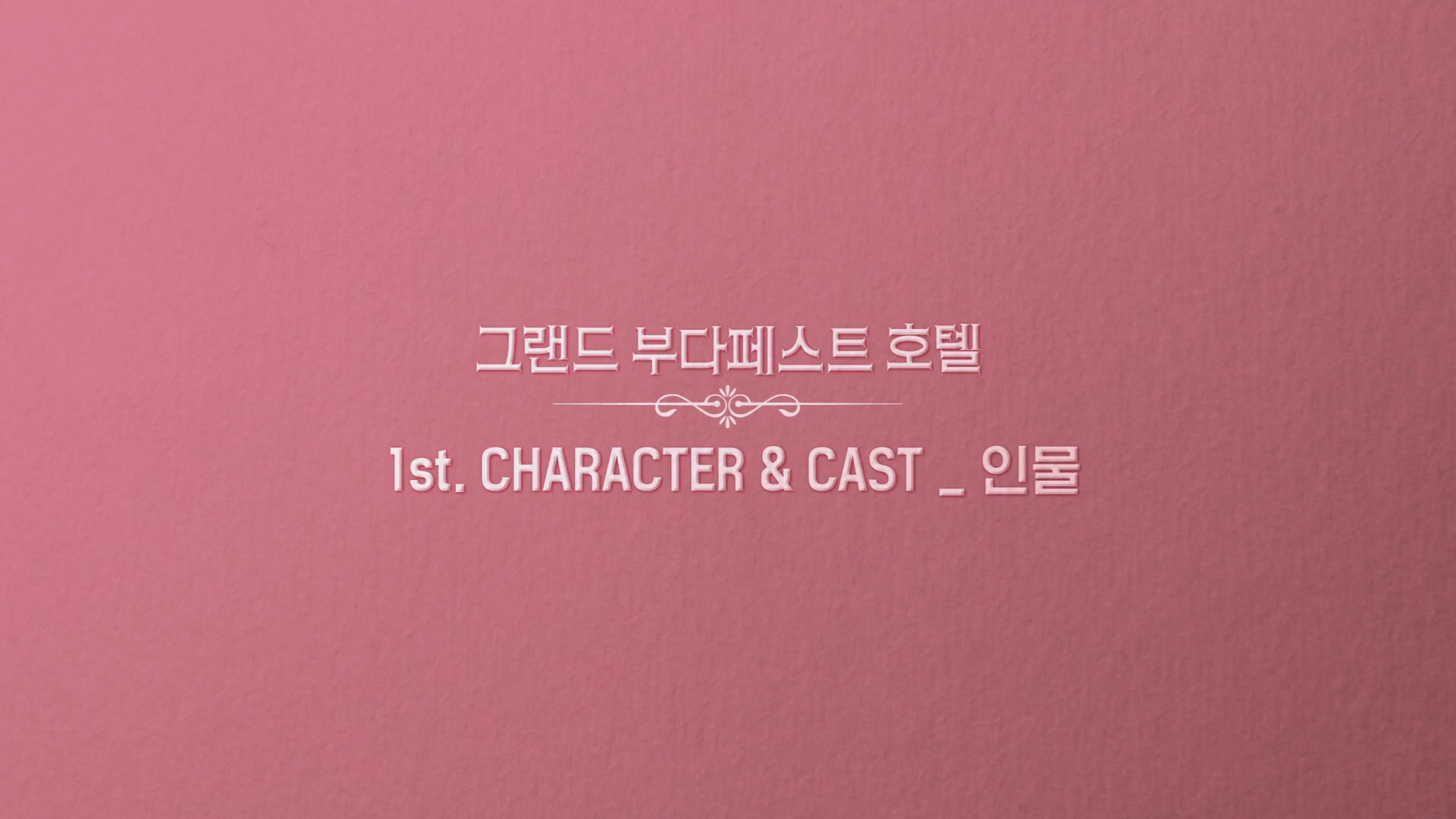 그랜드 부다페스트 호텔[메이킹]