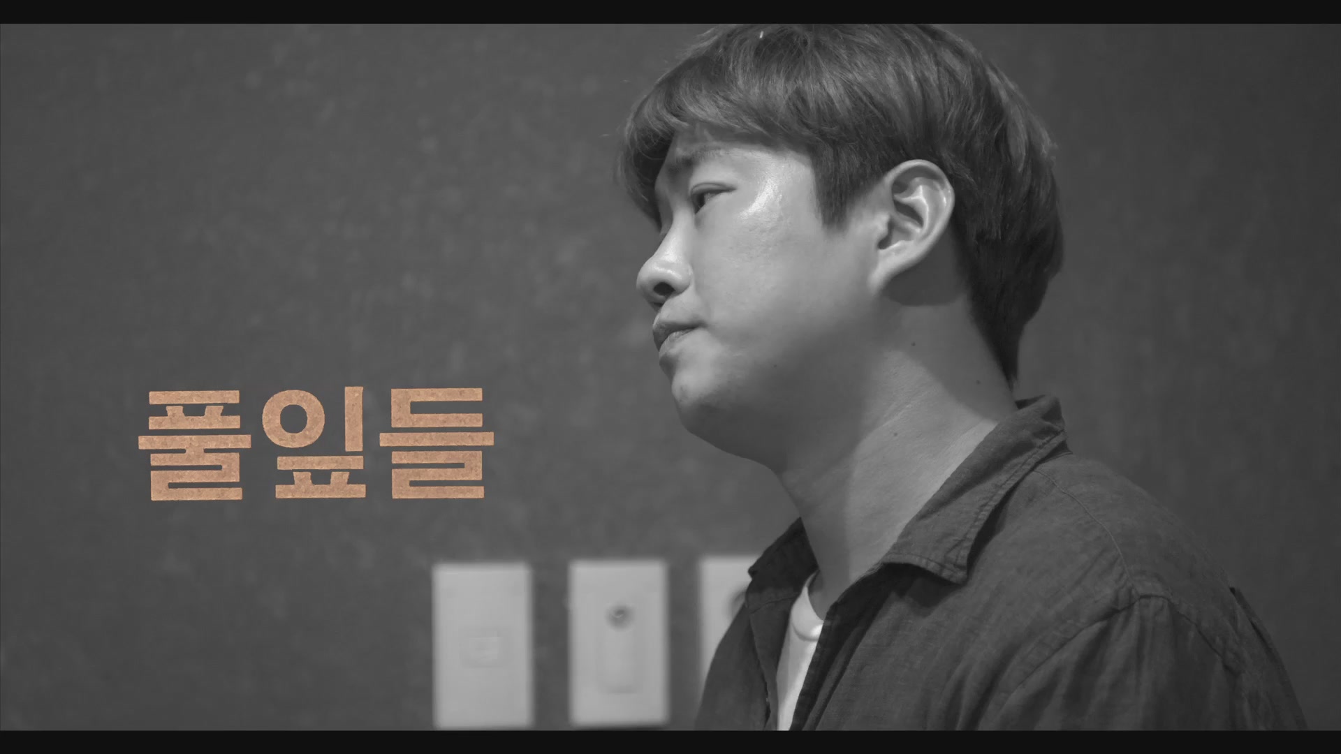 풀잎들[예고편]