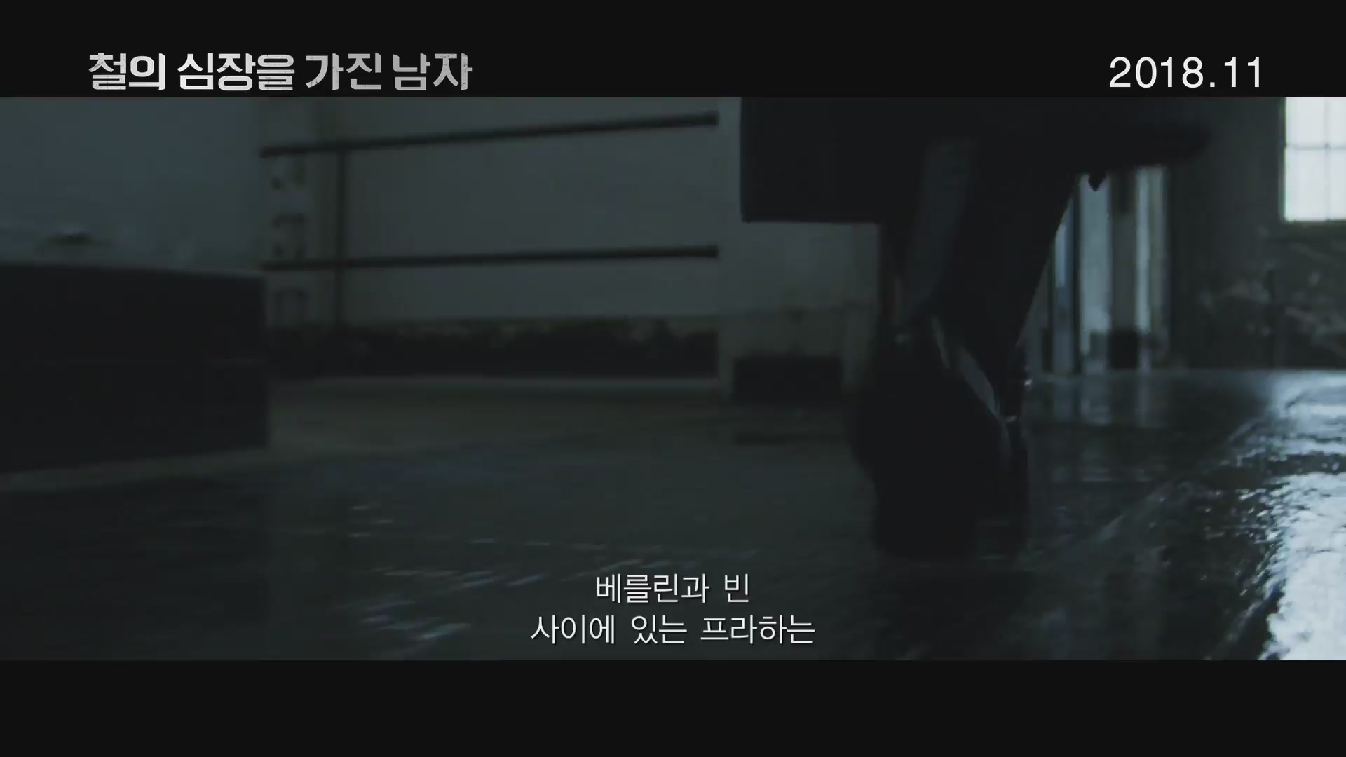 철의 심장을 가진 남자[예고편]