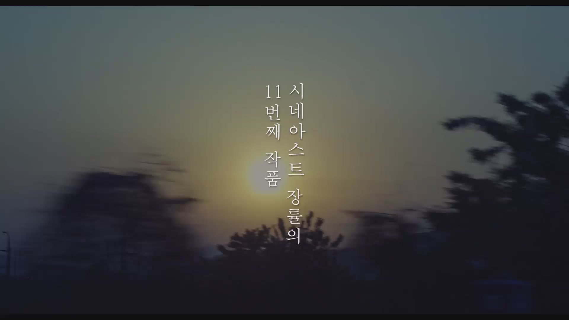 군산: 거위를 노래하다[예고편]