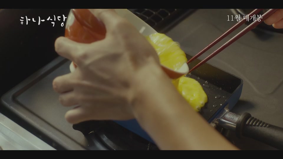 하나식당[예고편]