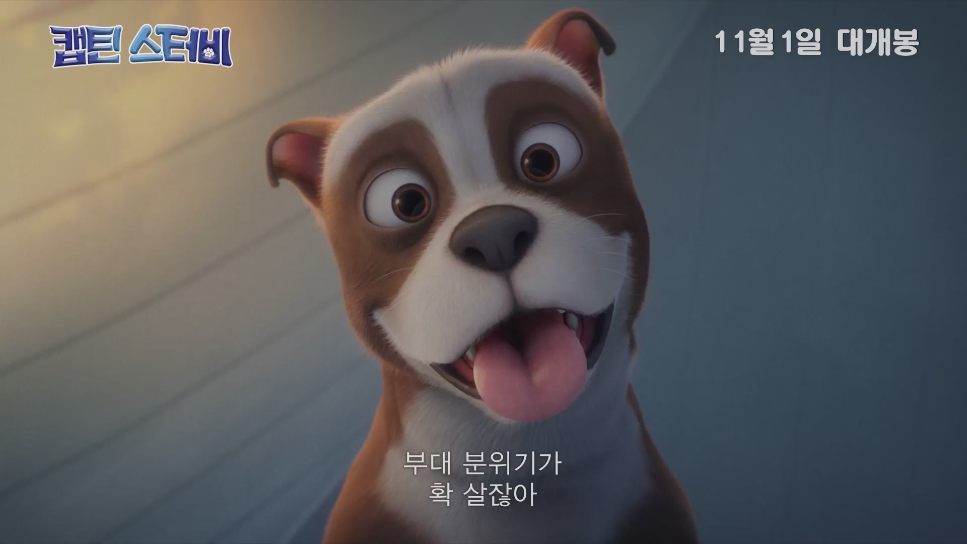 캡틴 스터비[예고편]