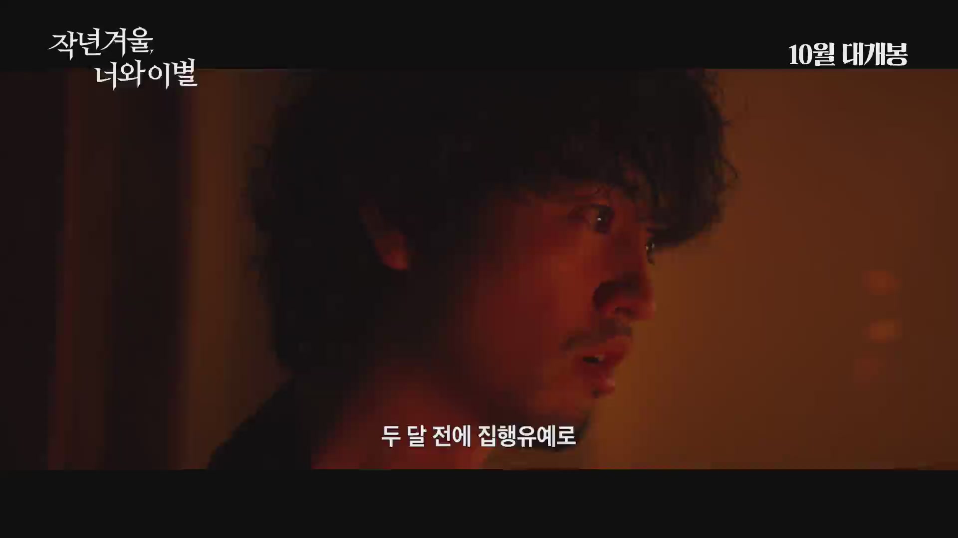 작년 겨울, 너와 이별[예고편]