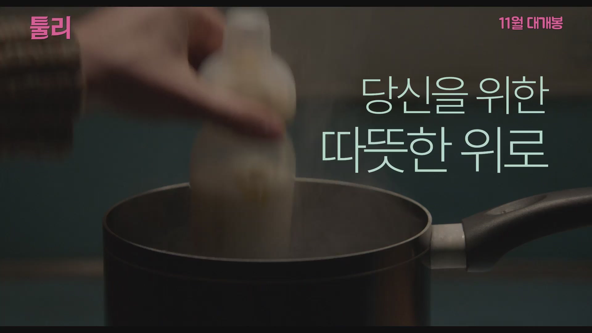 툴리[예고편]