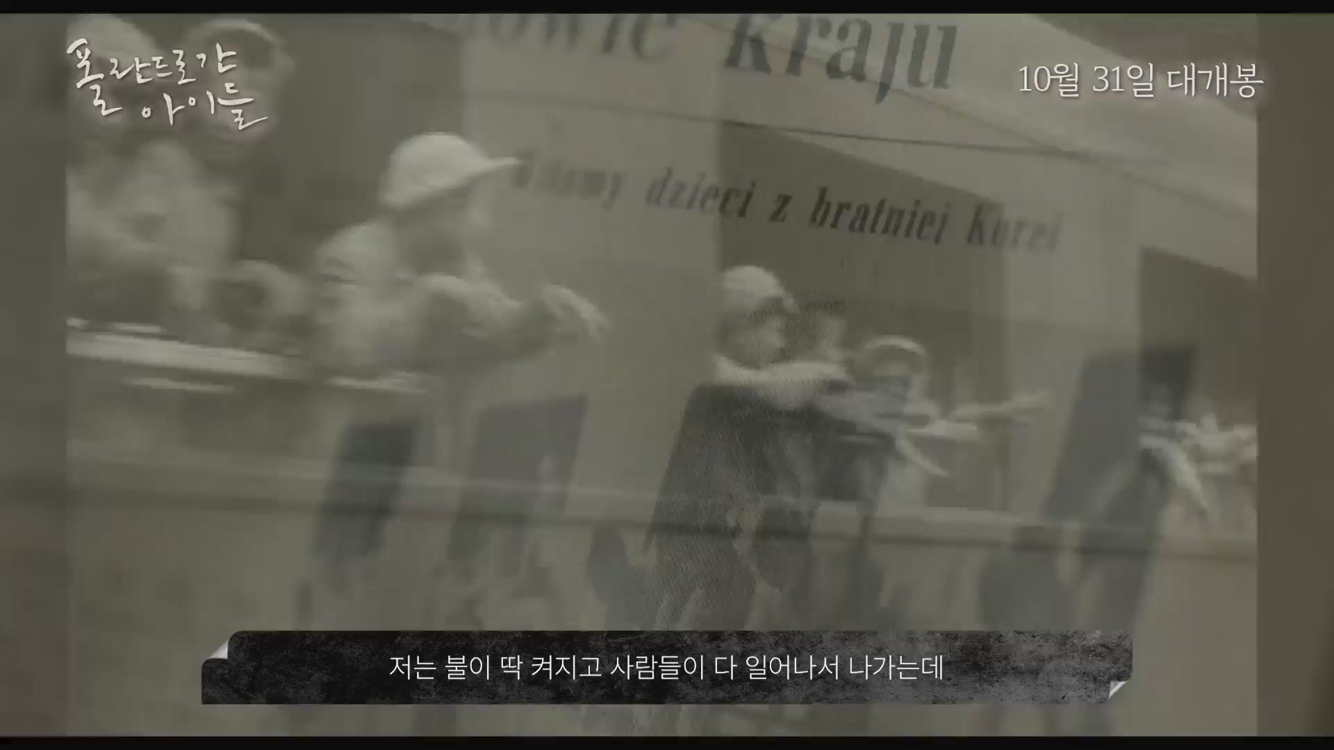 폴란드로 간 아이들[기타]