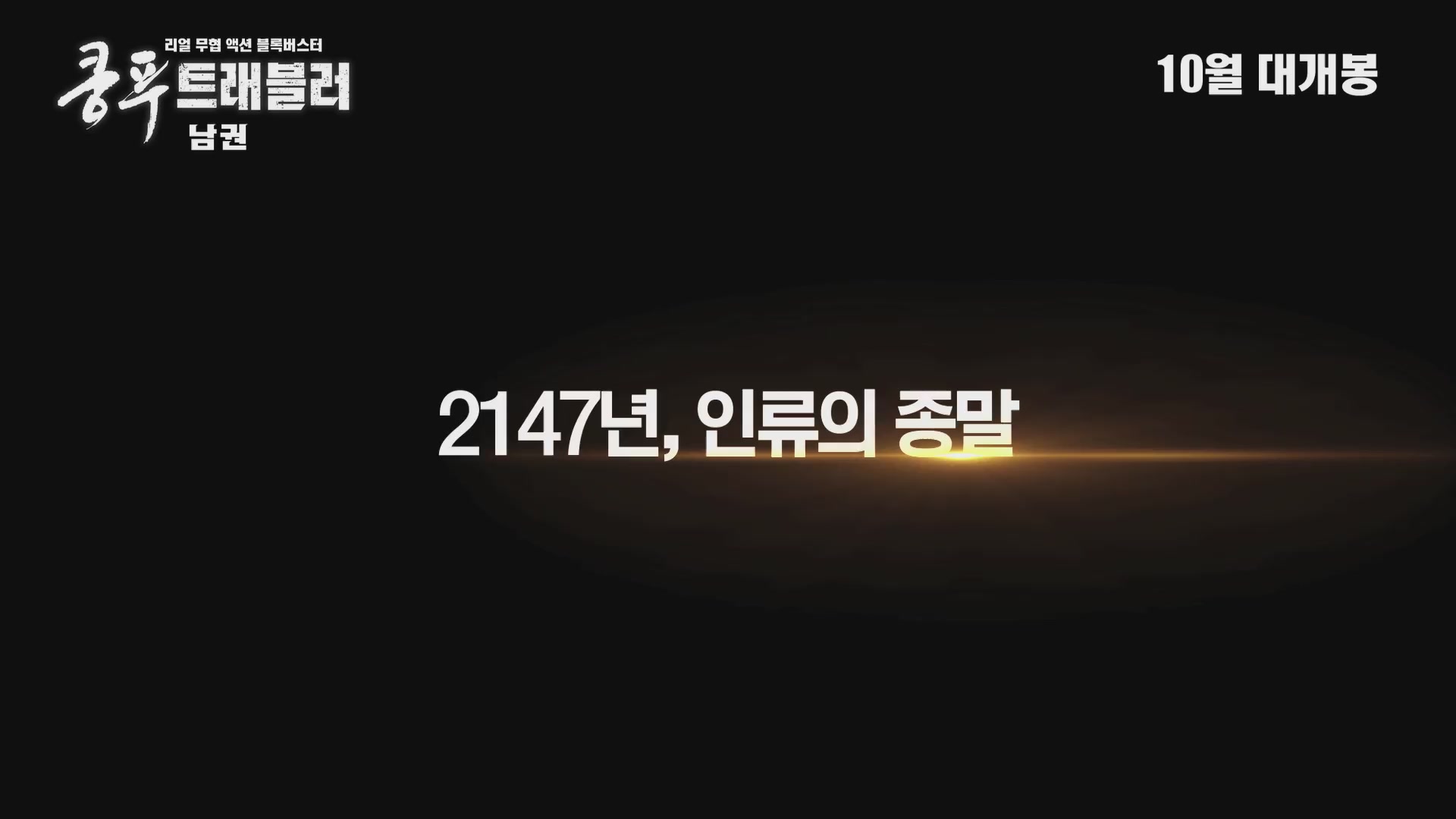 쿵푸 트래블러 : 남권[예고편]