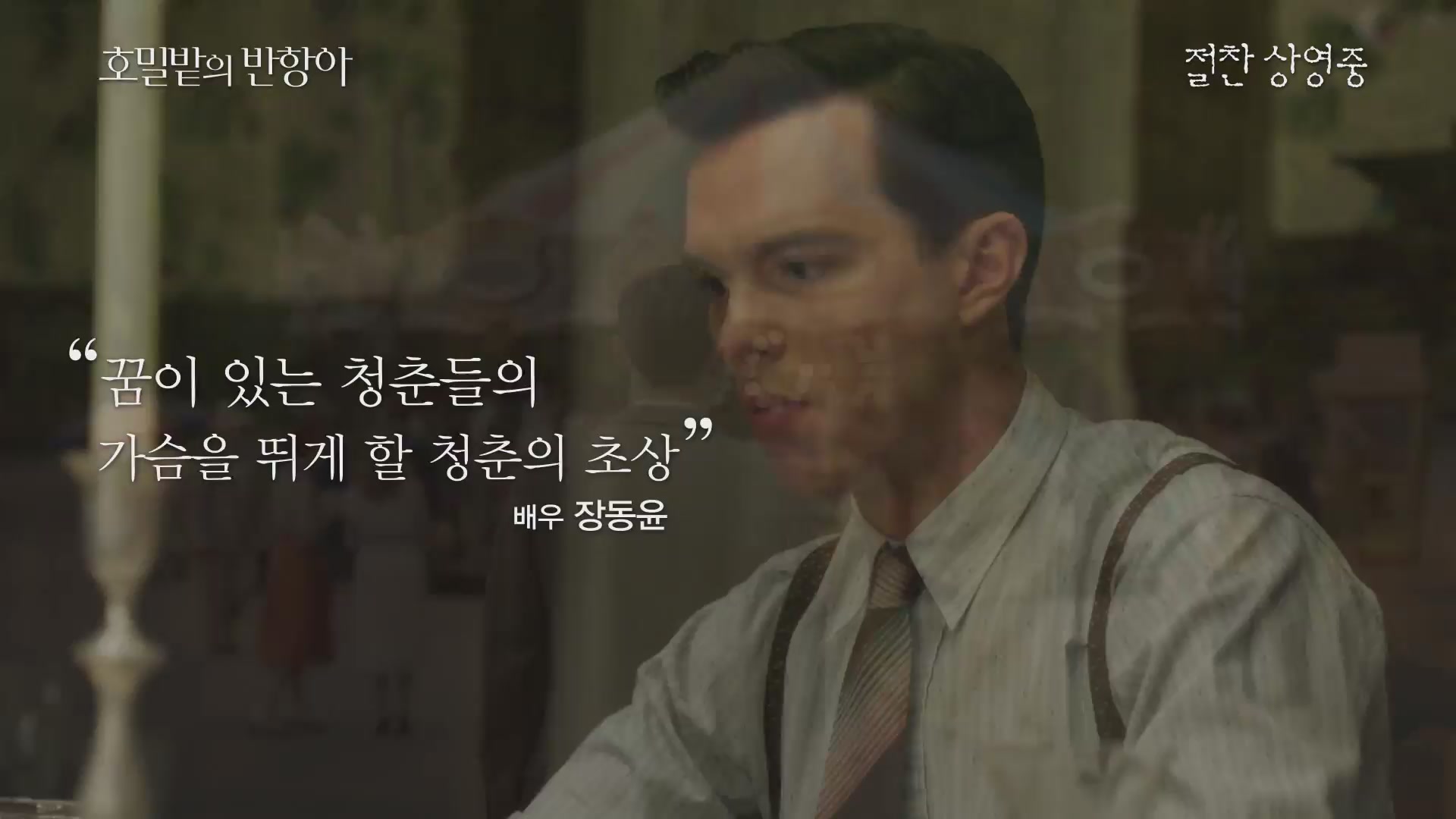 호밀밭의 반항아[예고편]