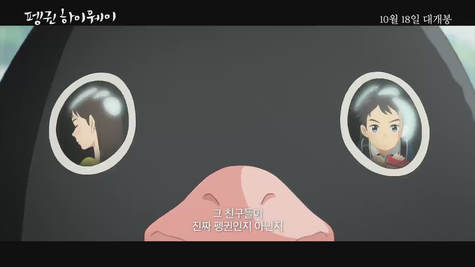 펭귄 하이웨이[예고편]