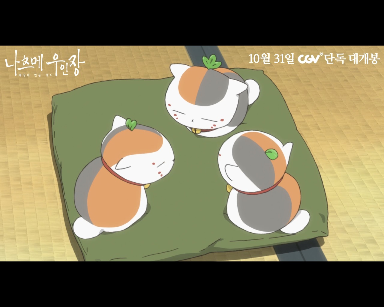 나츠메 우인장: 세상과 연을 맺다[기타]