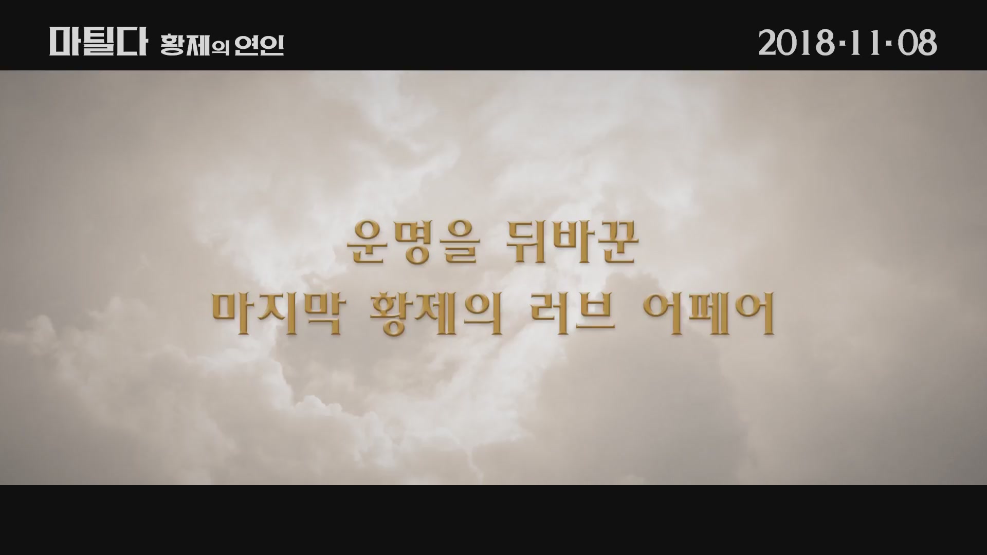 마틸다: 황제의 연인[예고편]