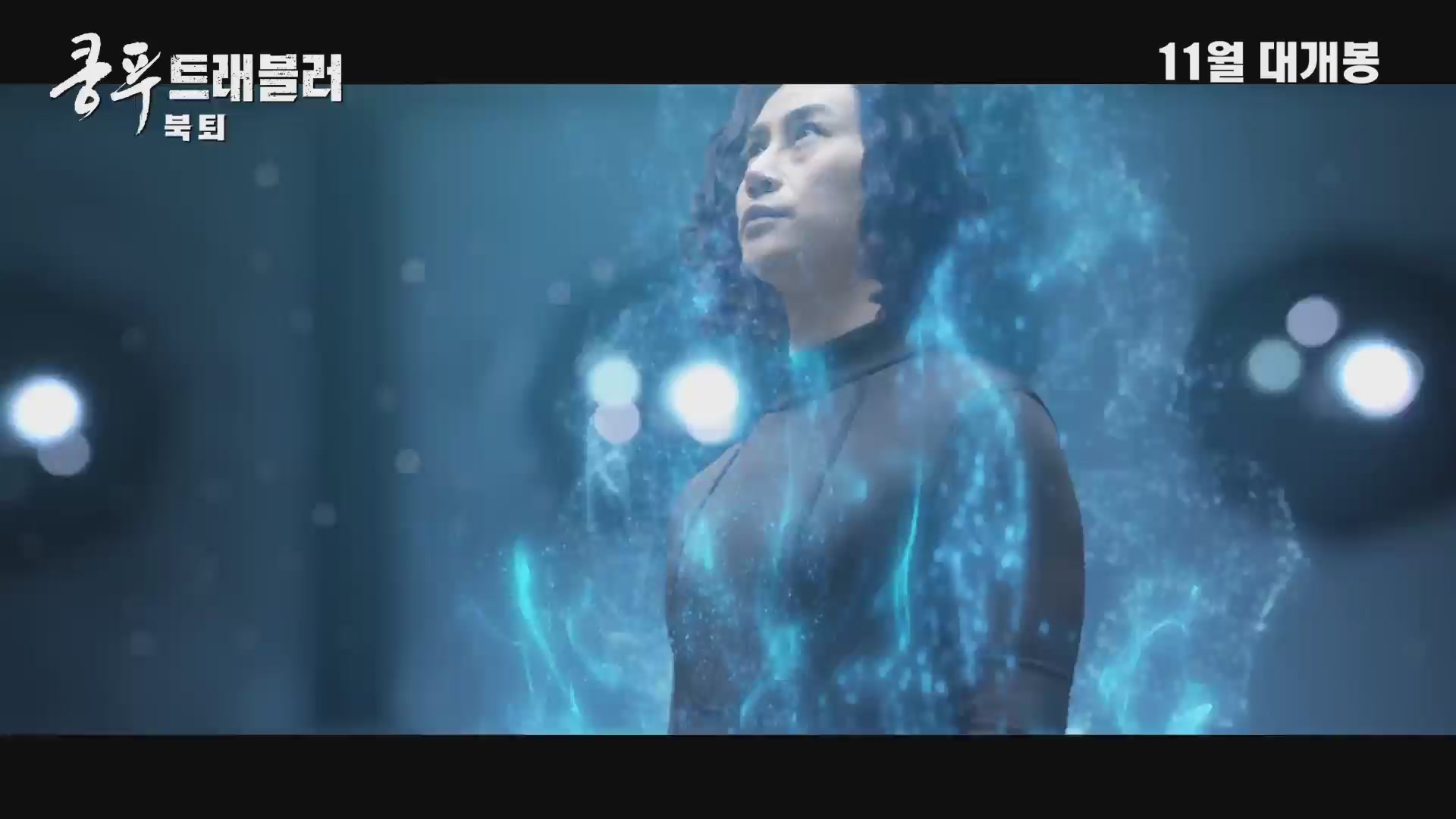 쿵푸 트래블러 : 북퇴[예고편]