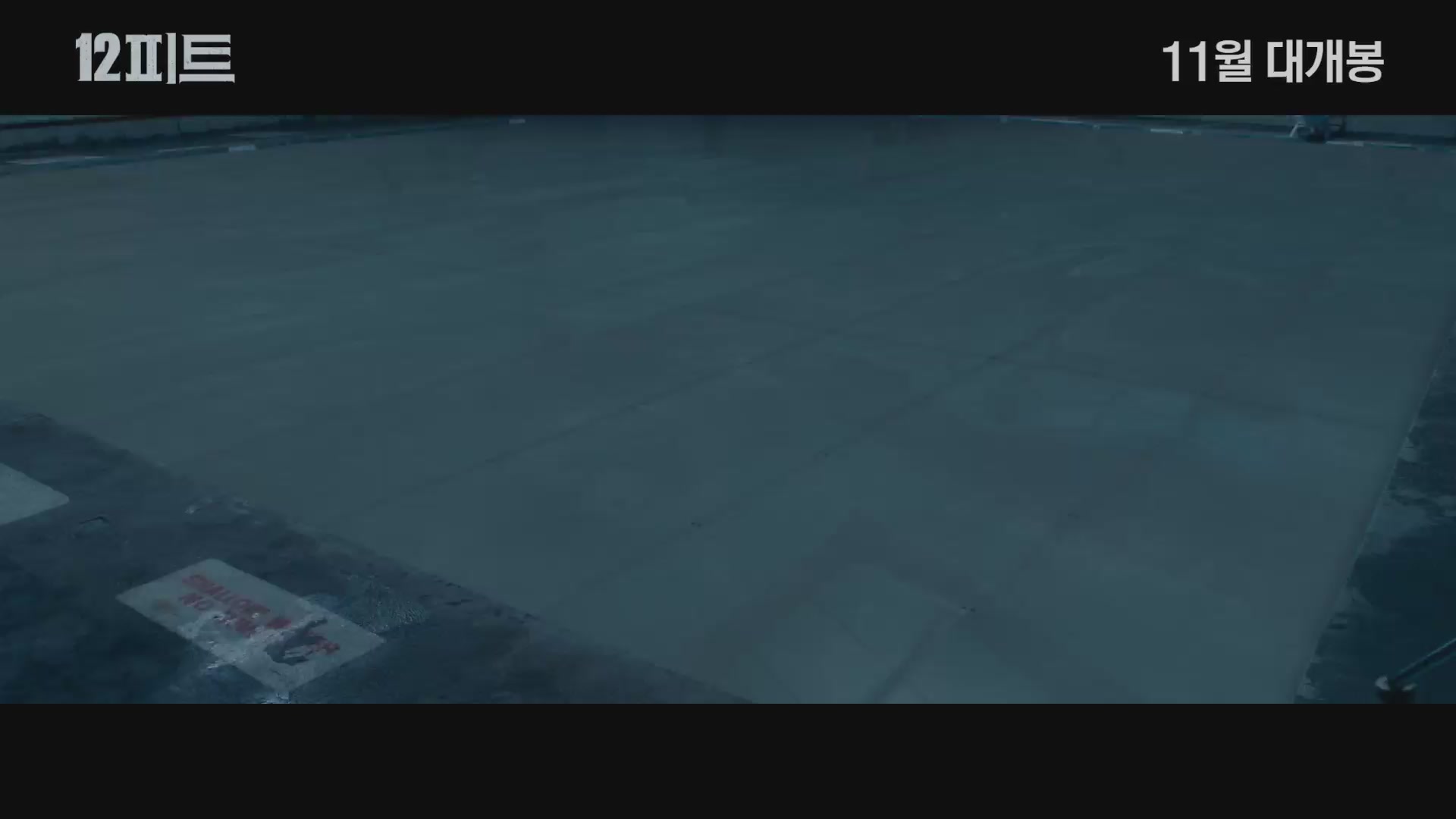 12피트[예고편]