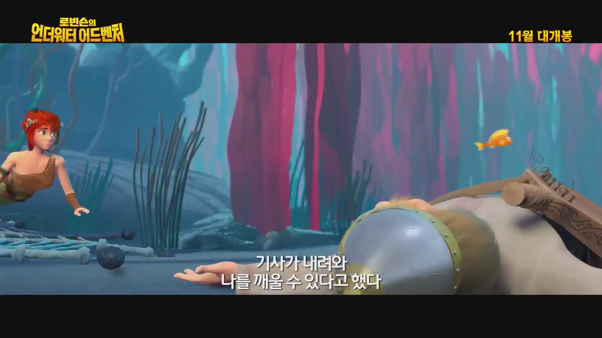 로빈슨의 언더워터 어드벤처[예고편]