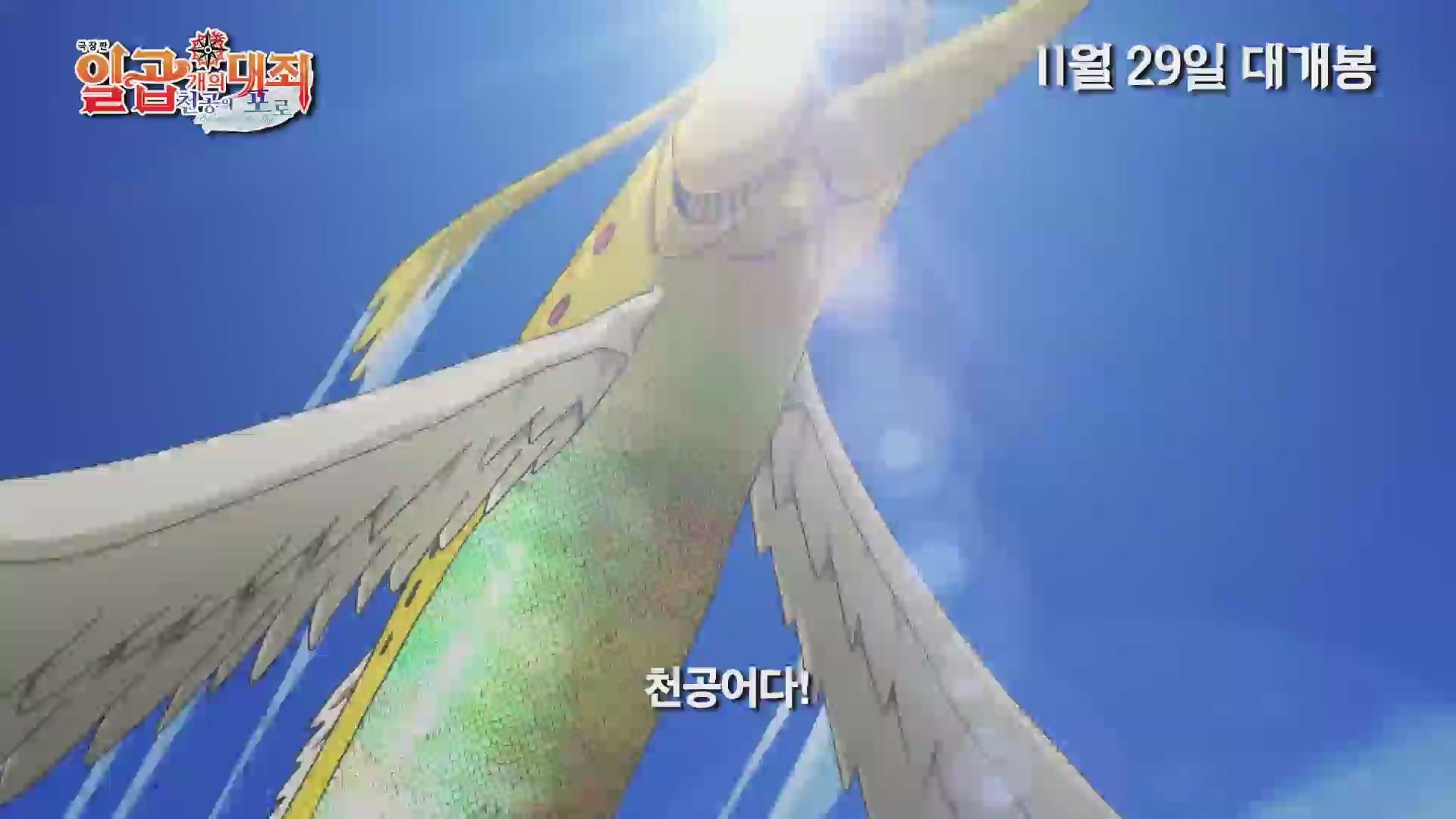 극장판 일곱 개의 대죄: 천공의 포로[예고편]
