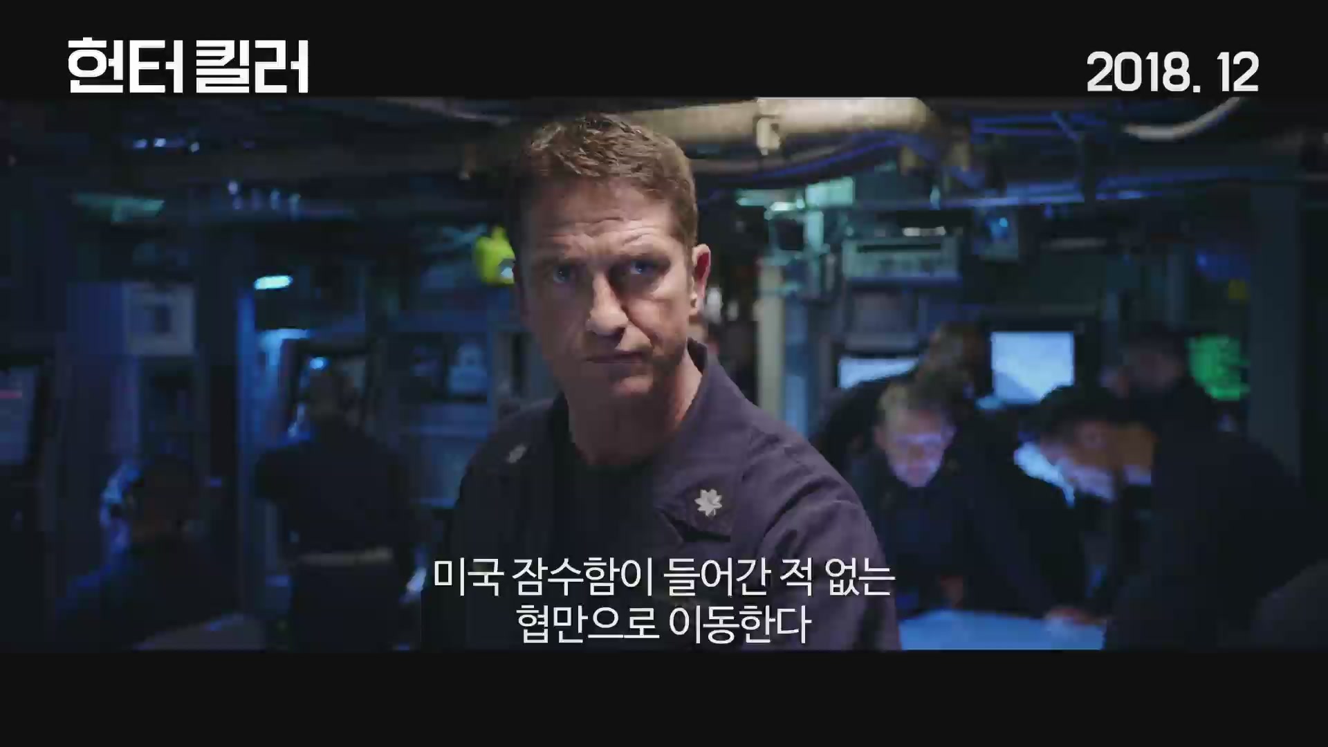 헌터 킬러[예고편]