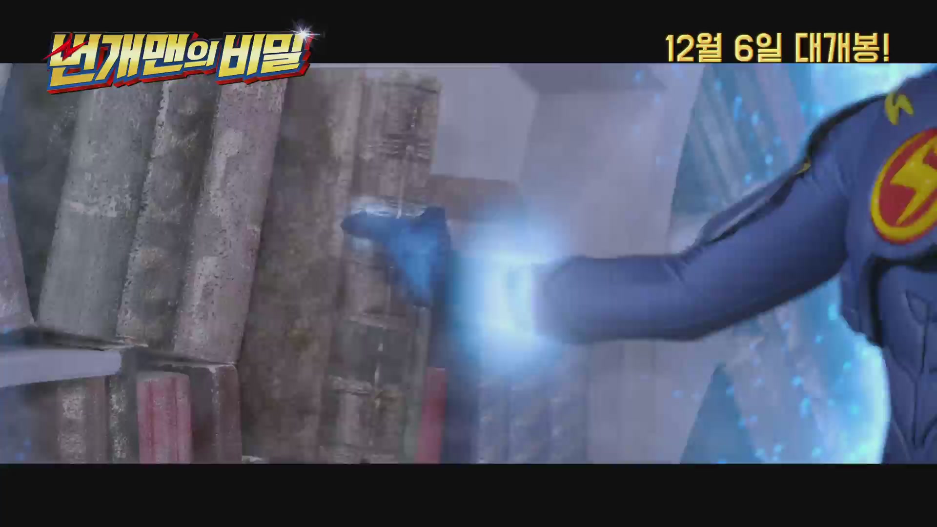번개맨의 비밀[예고편]