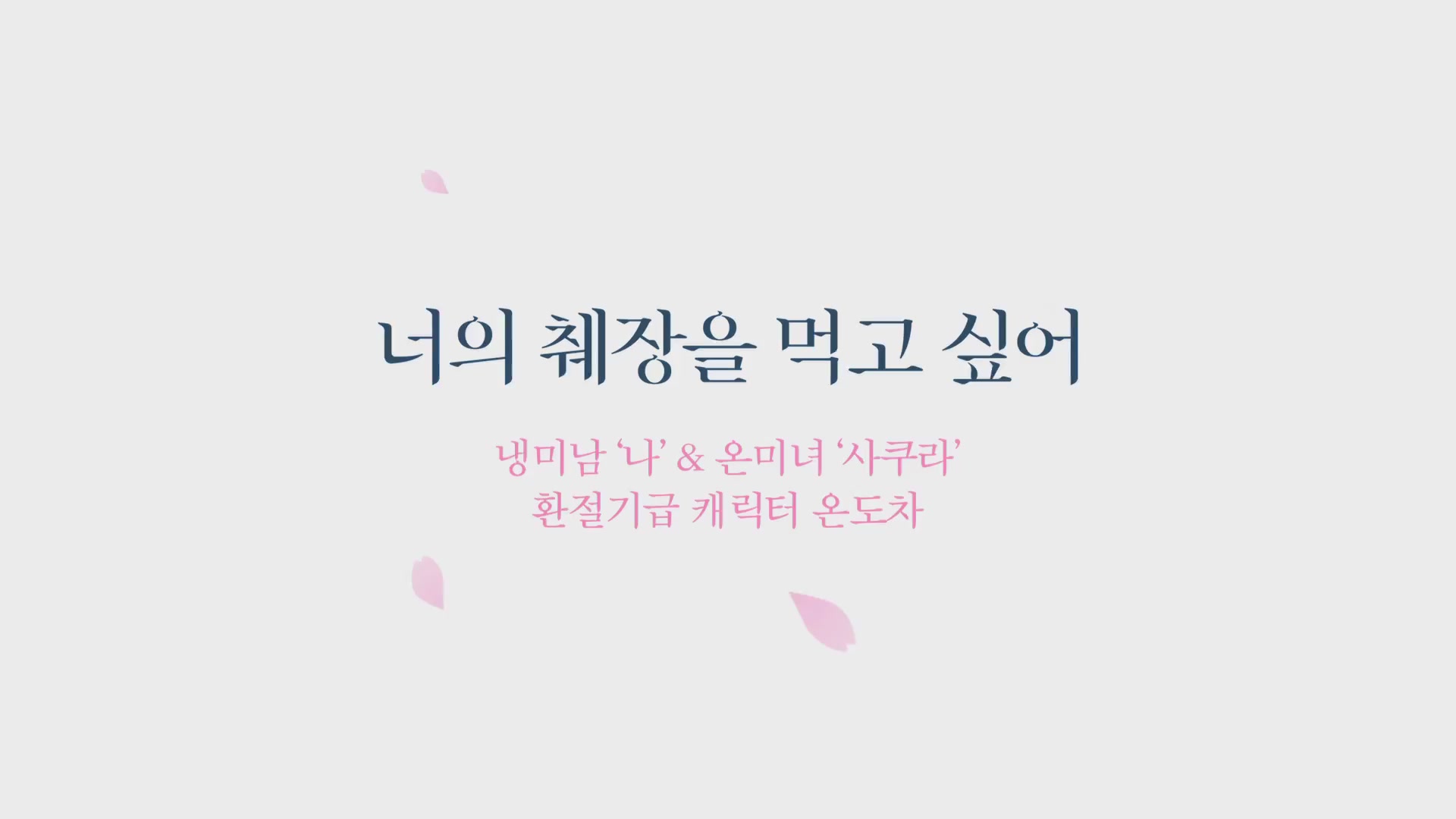 너의 췌장을 먹고 싶어[기타]