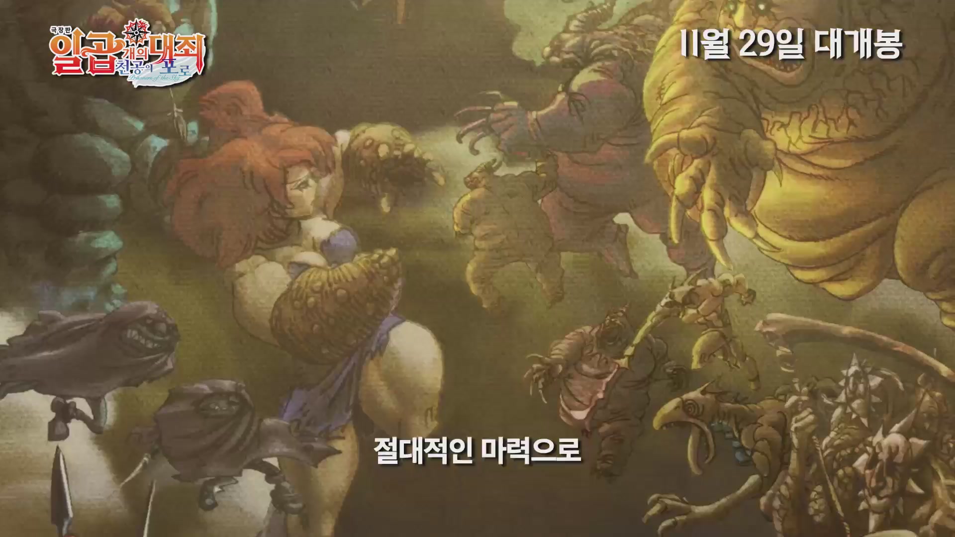 극장판 일곱 개의 대죄: 천공의 포로[예고편]