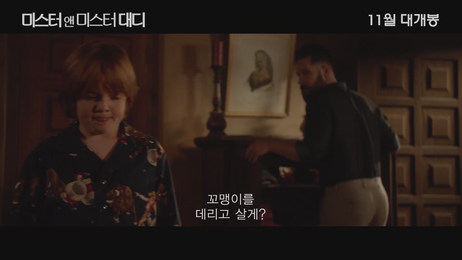 미스터 앤 미스터 대디[예고편]