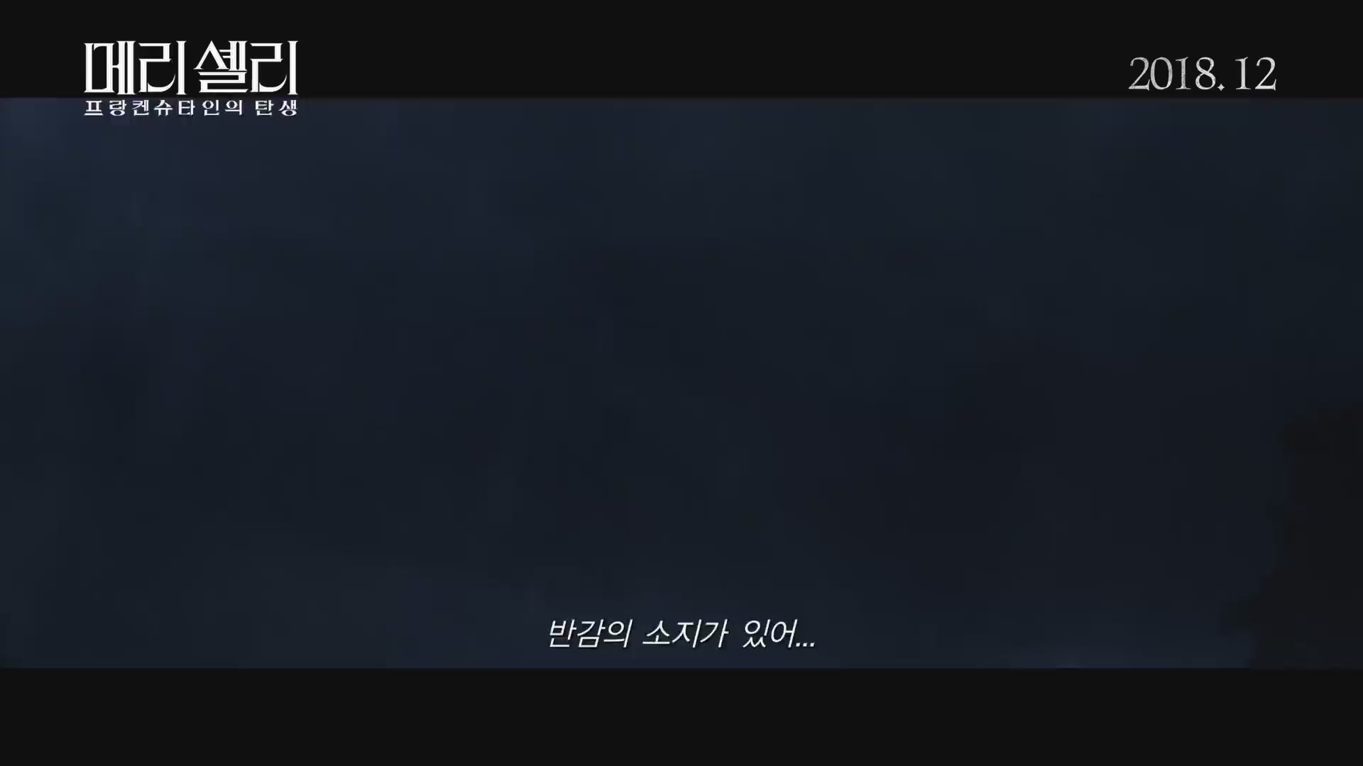 메리 셸리: 프랑켄슈타인의 탄생[예고편]