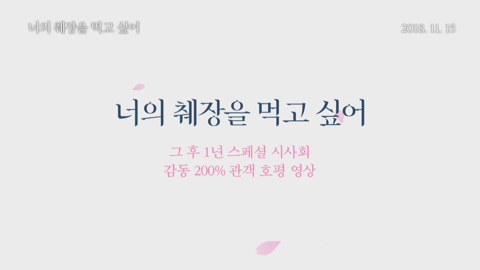 너의 췌장을 먹고 싶어[기타]