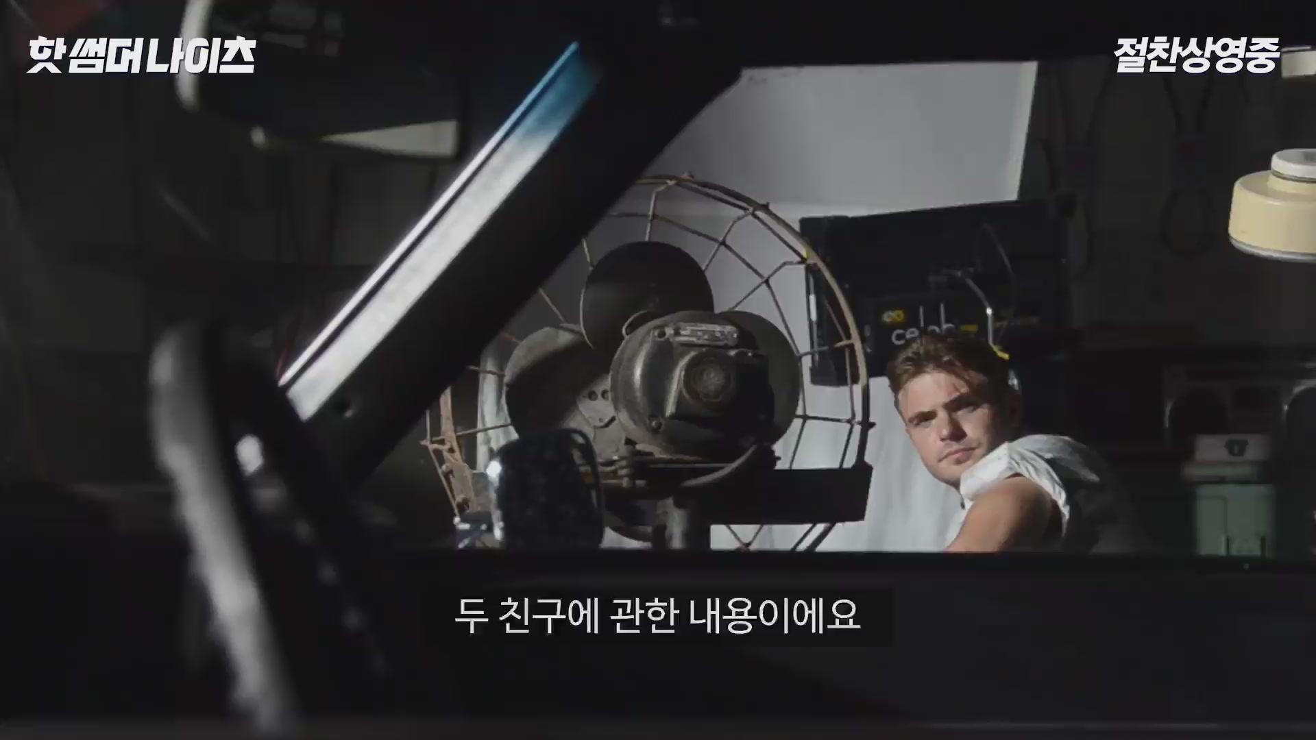 핫 썸머 나이츠[메이킹]