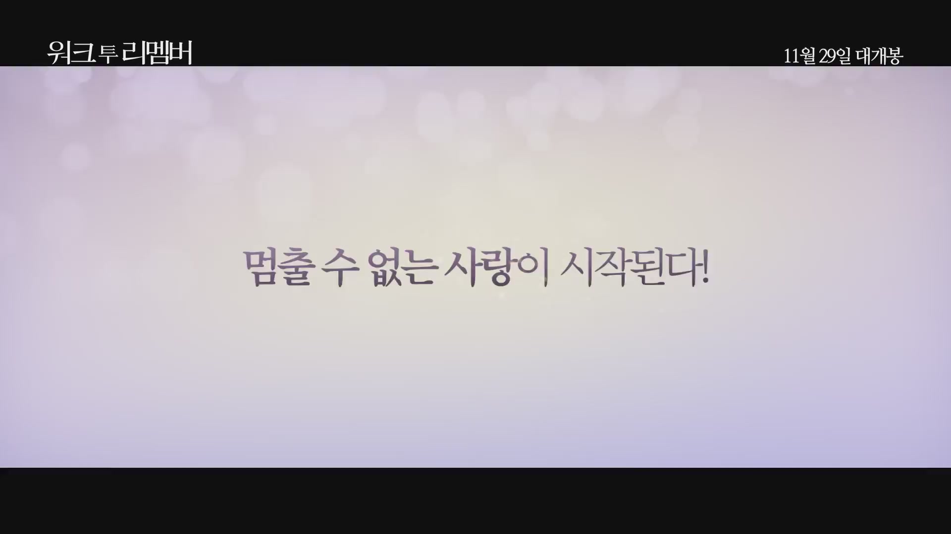 워크 투 리멤버[예고편]