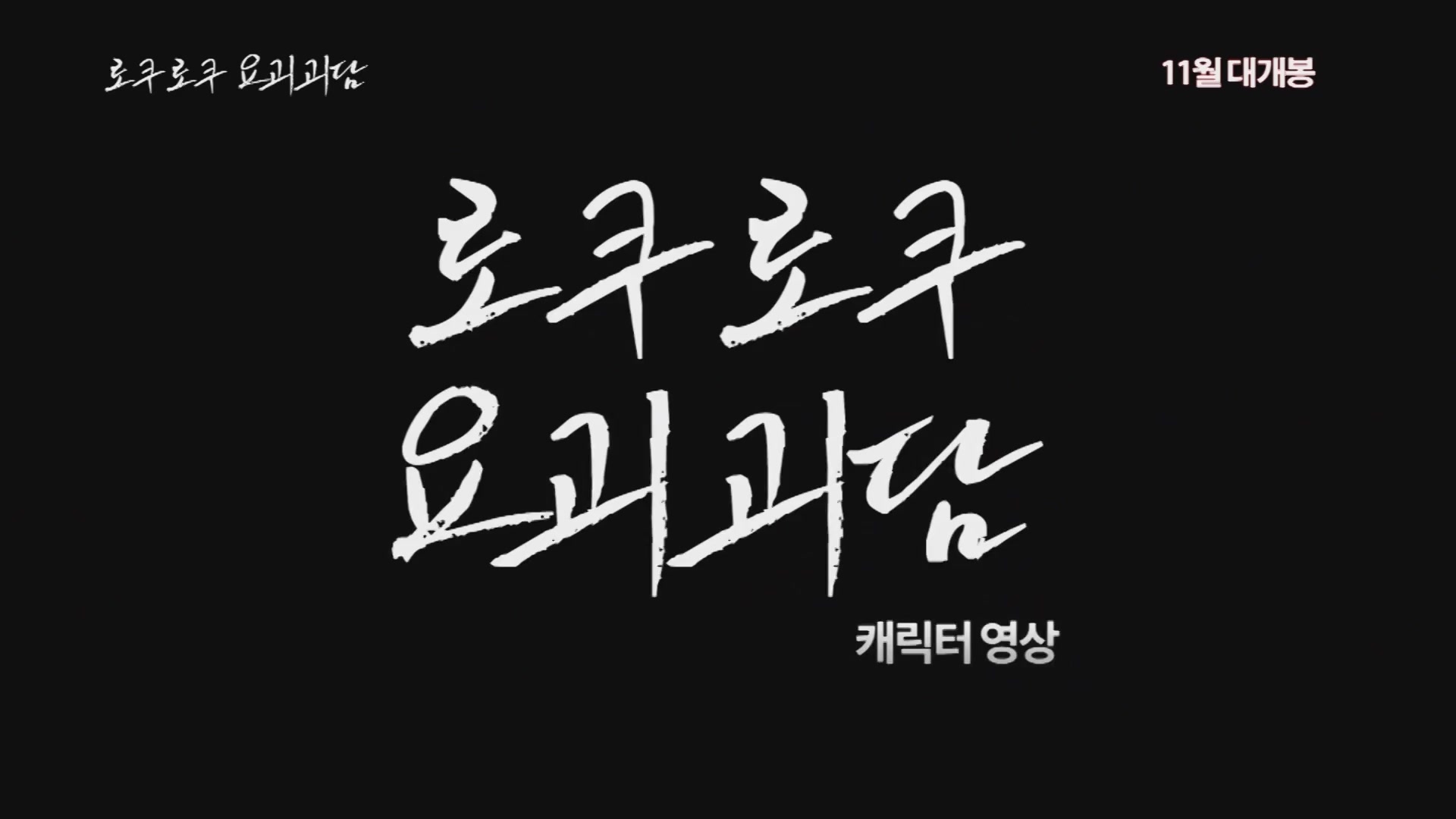 로쿠로쿠 요괴괴담[기타]