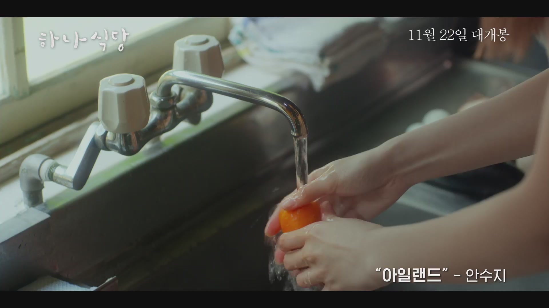 하나식당[뮤직비디오]
