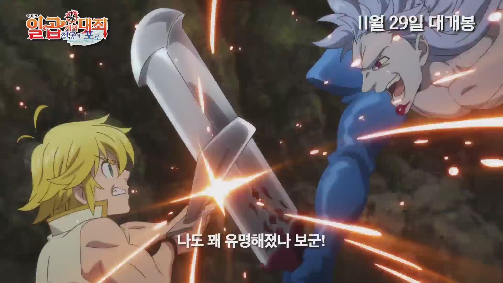 극장판 일곱 개의 대죄: 천공의 포로[기타]
