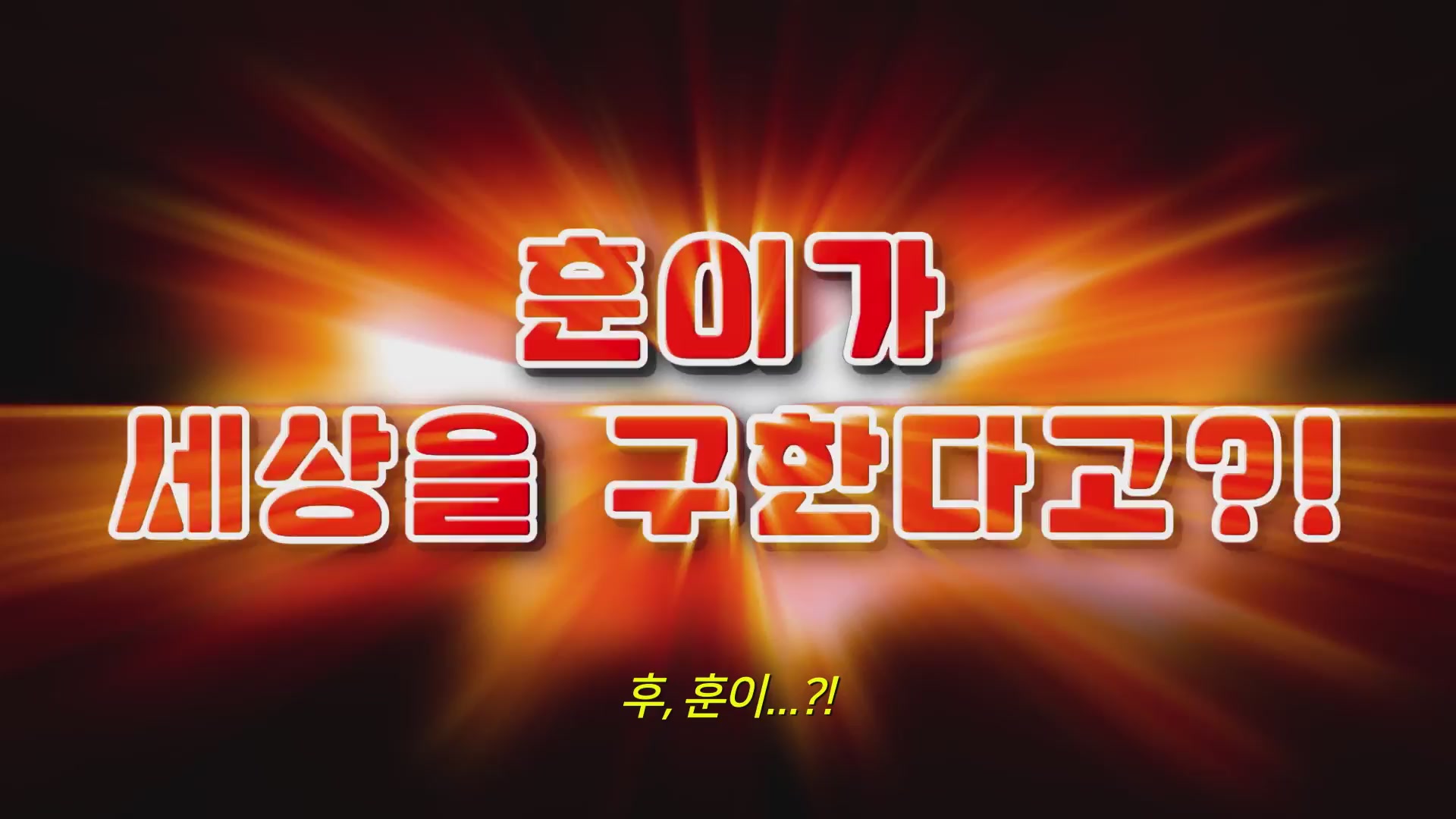 극장판 짱구는 못말려: 아뵤! 쿵후 보이즈~라면대란~[예고편]