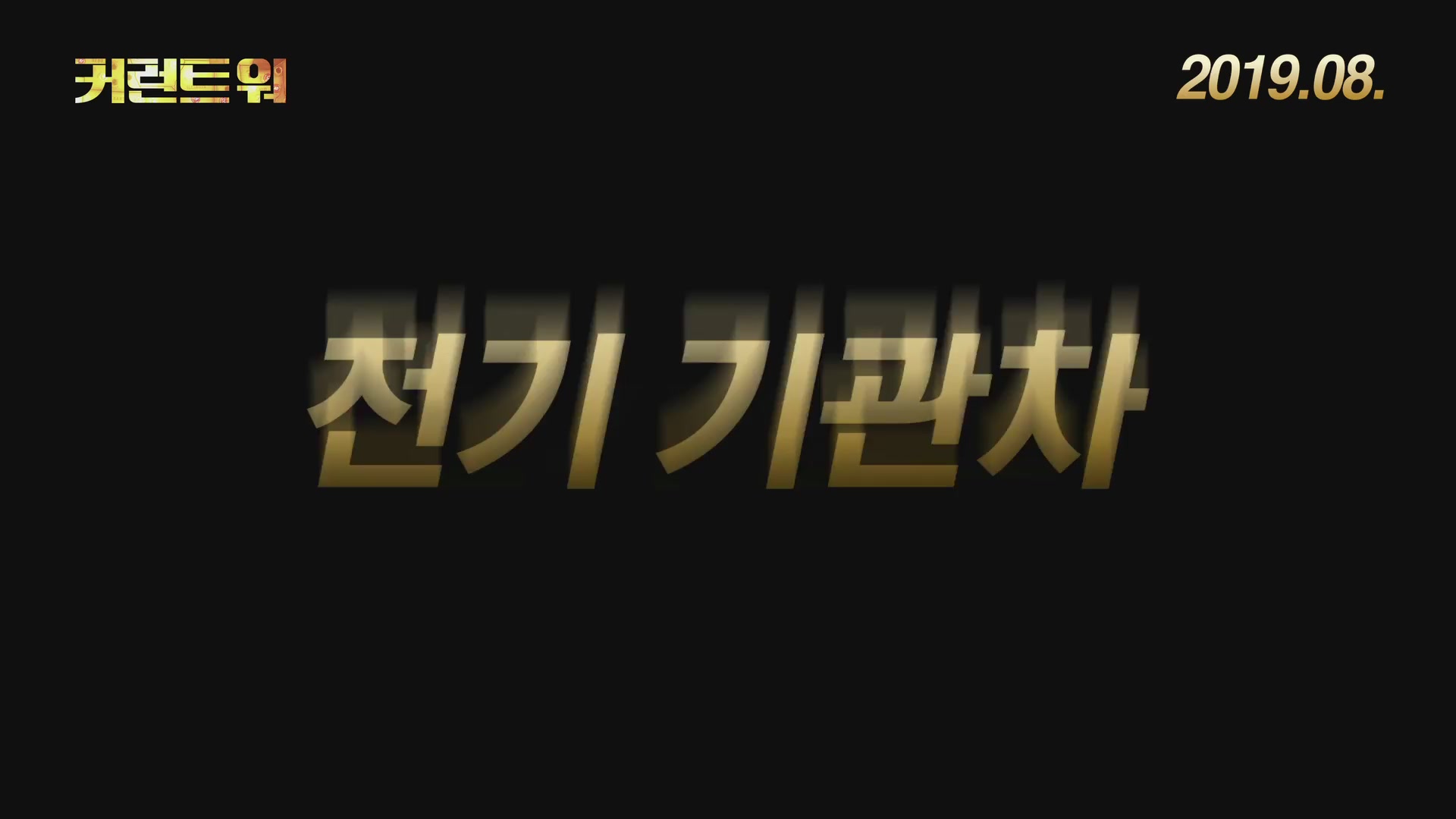 커런트 워[예고편]