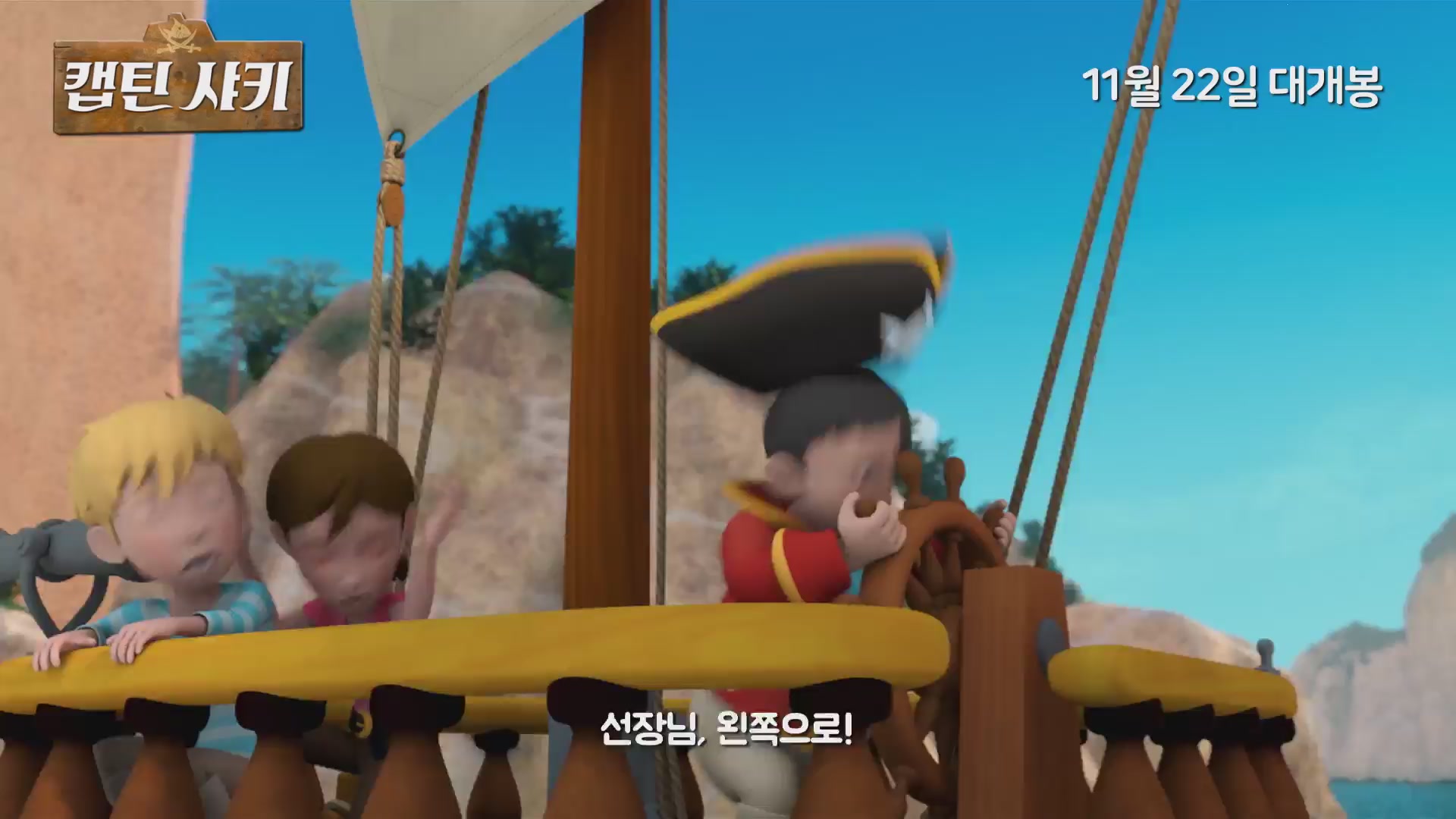 캡틴 샤키[예고편]