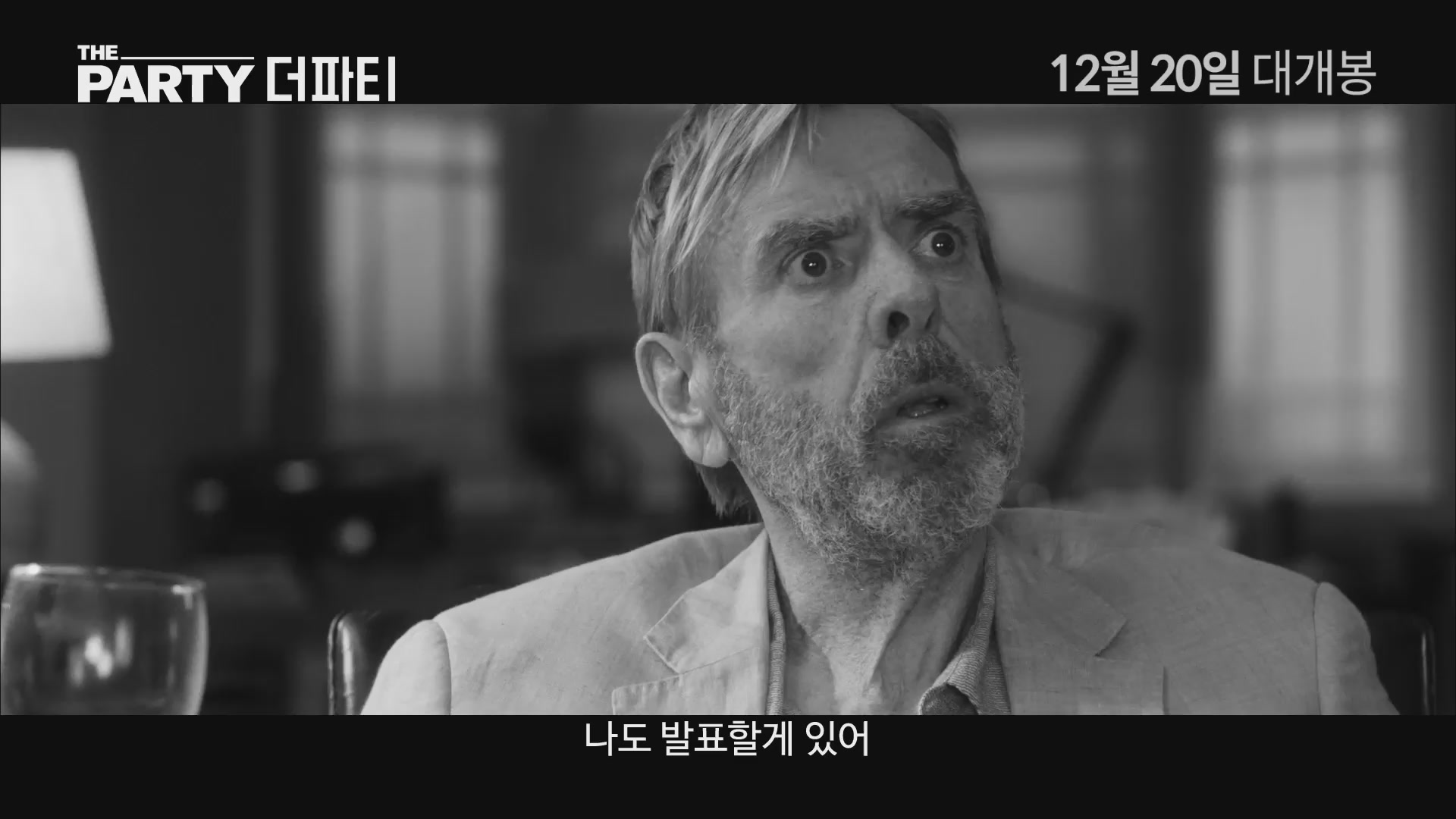 더 파티[예고편]