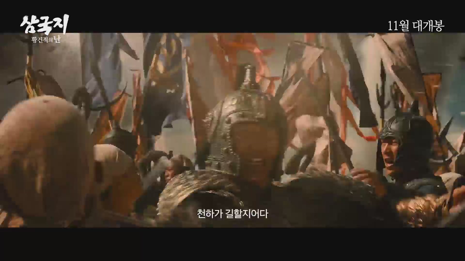 삼국지: 황건적의 난[예고편]
