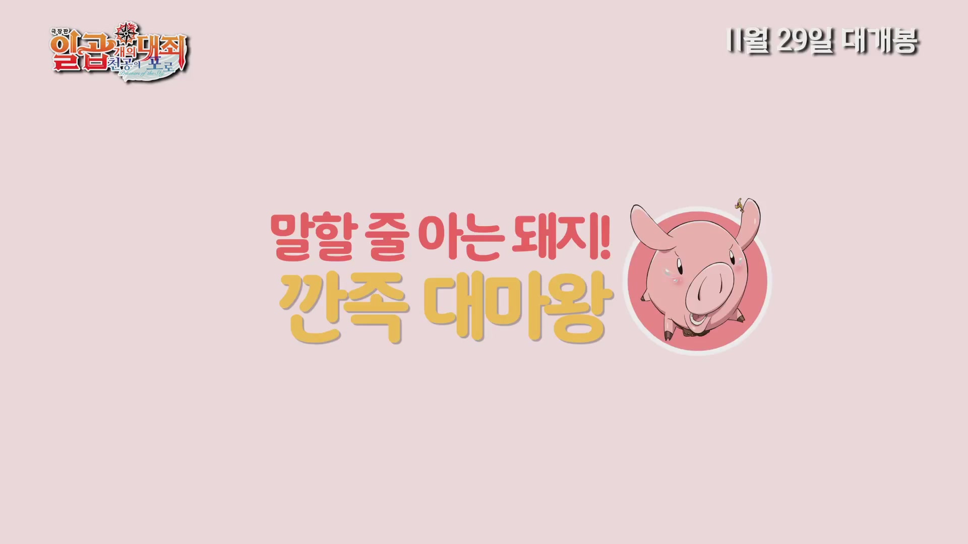 극장판 일곱 개의 대죄: 천공의 포로[기타]